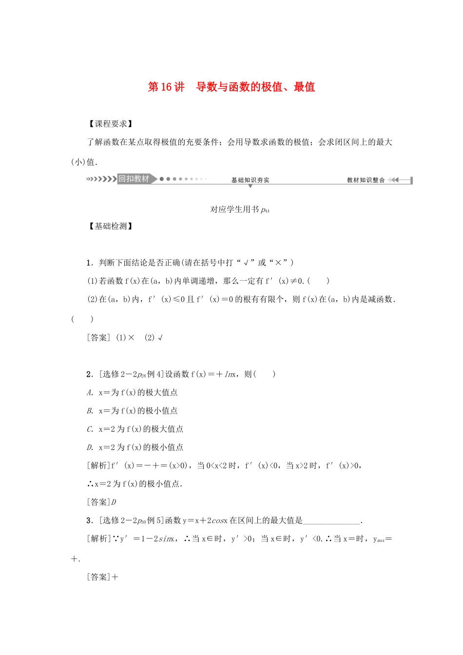 （新课标）高考数学一轮总复习 第三章 导数及其应用 第16讲 导数与函数的极值、最值导学案 新人教A版-新人教A版高三全册数学学案_第1页