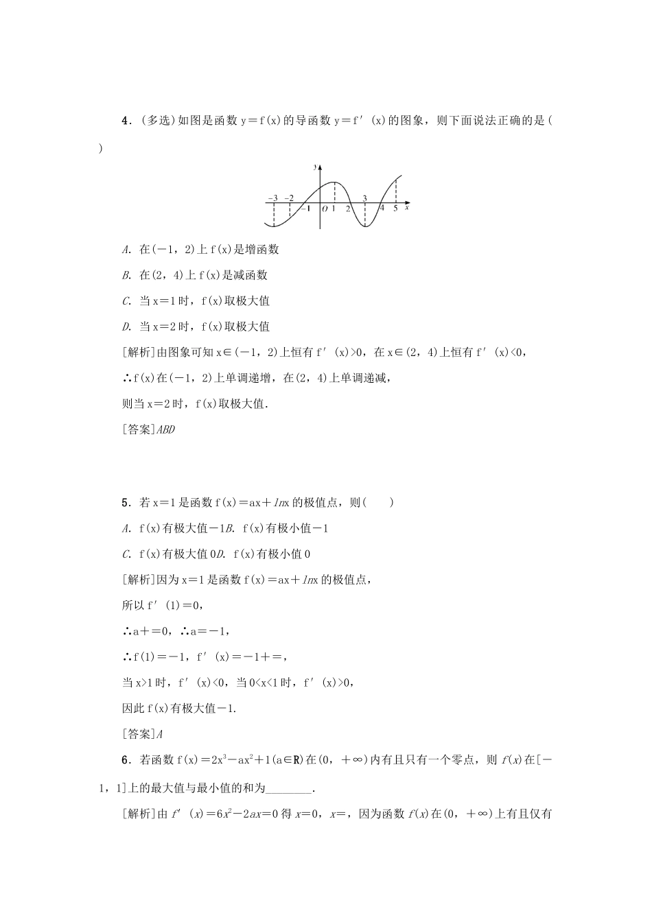 （新课标）高考数学一轮总复习 第三章 导数及其应用 第16讲 导数与函数的极值、最值导学案 新人教A版-新人教A版高三全册数学学案_第2页