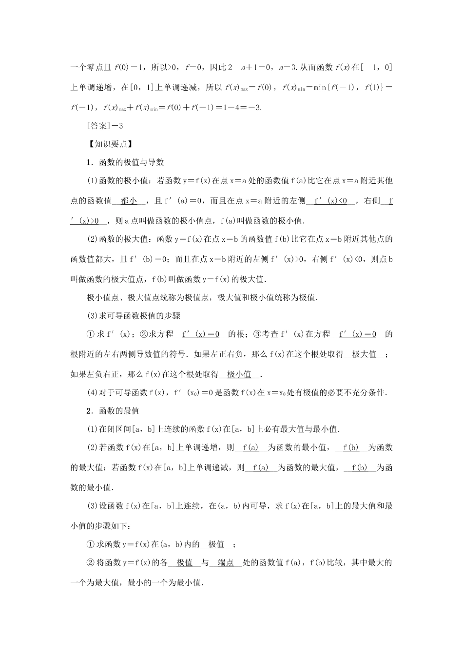 （新课标）高考数学一轮总复习 第三章 导数及其应用 第16讲 导数与函数的极值、最值导学案 新人教A版-新人教A版高三全册数学学案_第3页