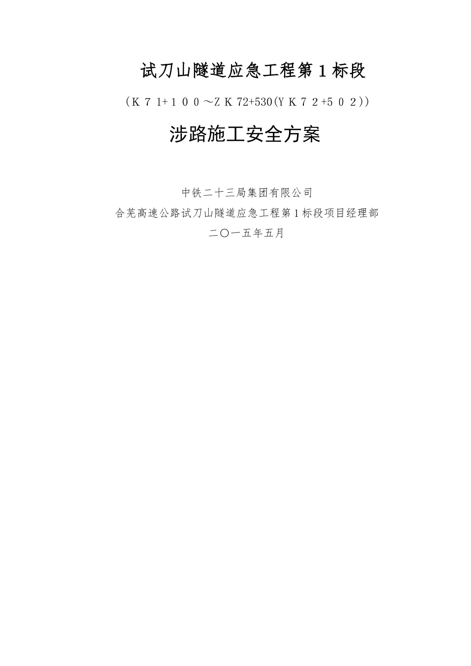 涉路施工安全方案_第1页