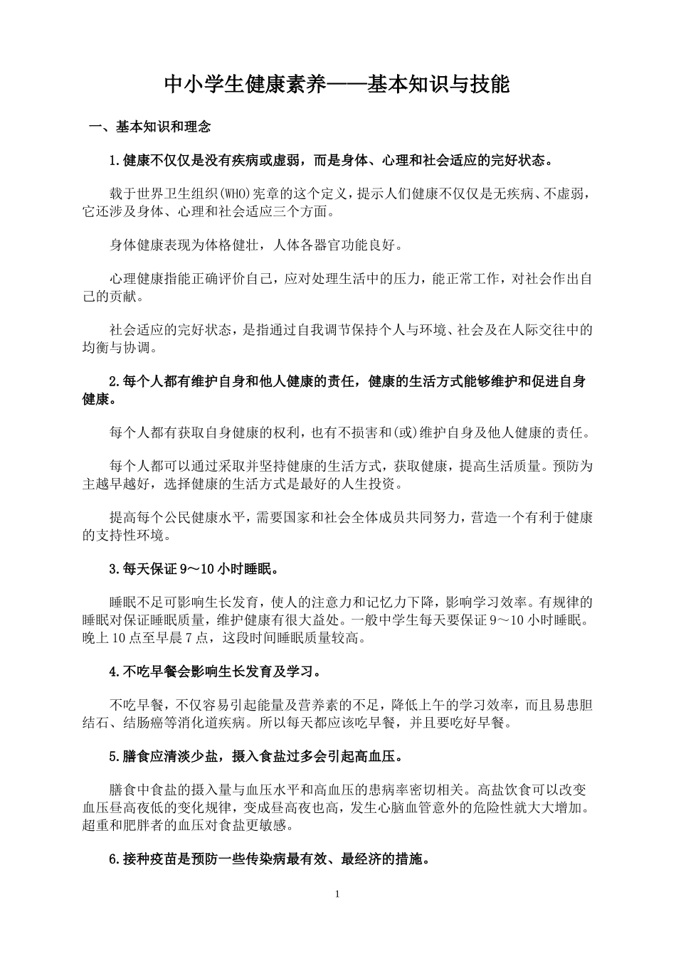 中小学生健康素养——基本知识与技能_第1页