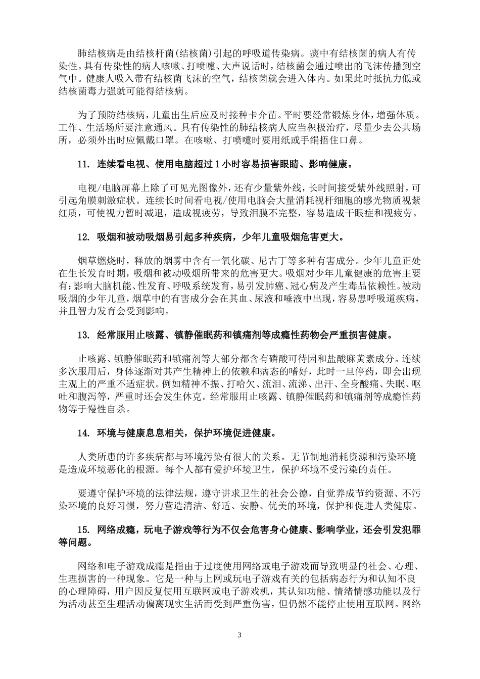 中小学生健康素养——基本知识与技能_第3页