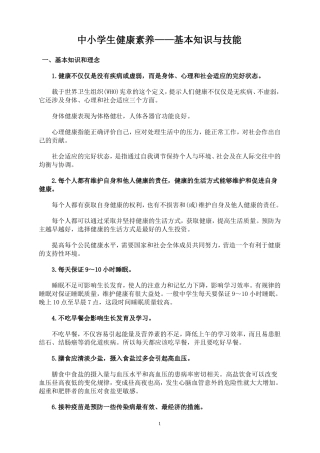 中小学生健康素养——基本知识与技能