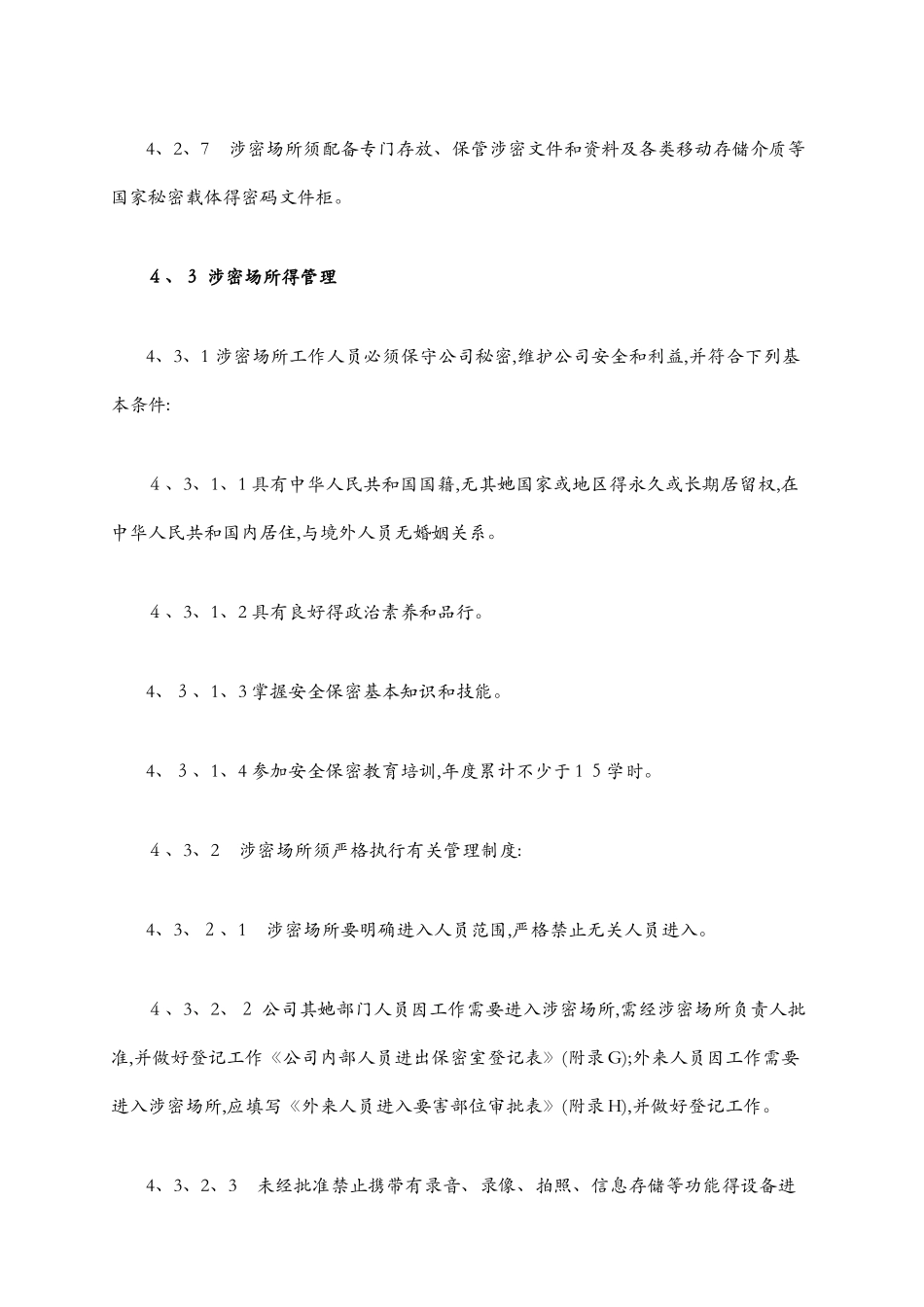 涉密场所管理制度_第3页