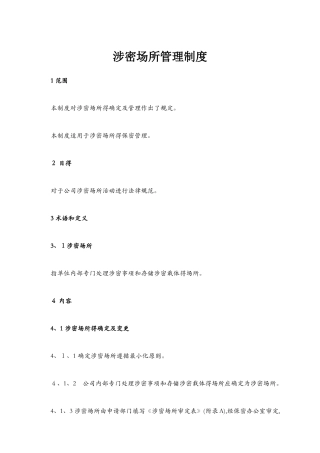 涉密场所管理制度