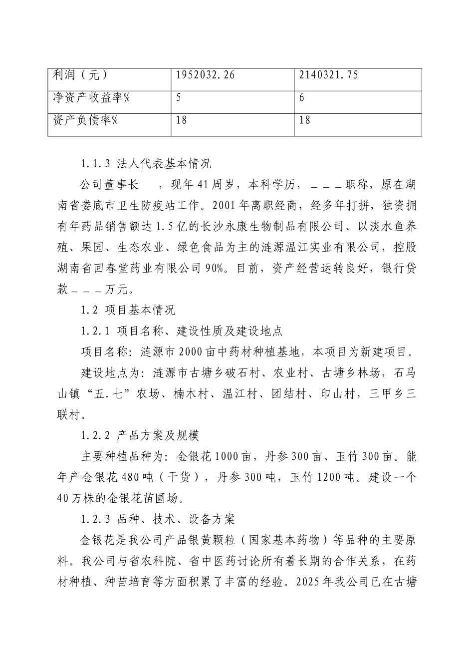 涟源市两千亩中药材种植基地项目可行性研究报告书_第2页