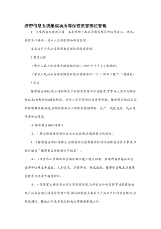 涉密信息系统集成场所等保密要害部位管理