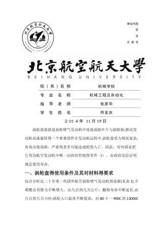 涡轮盘材料的研究
