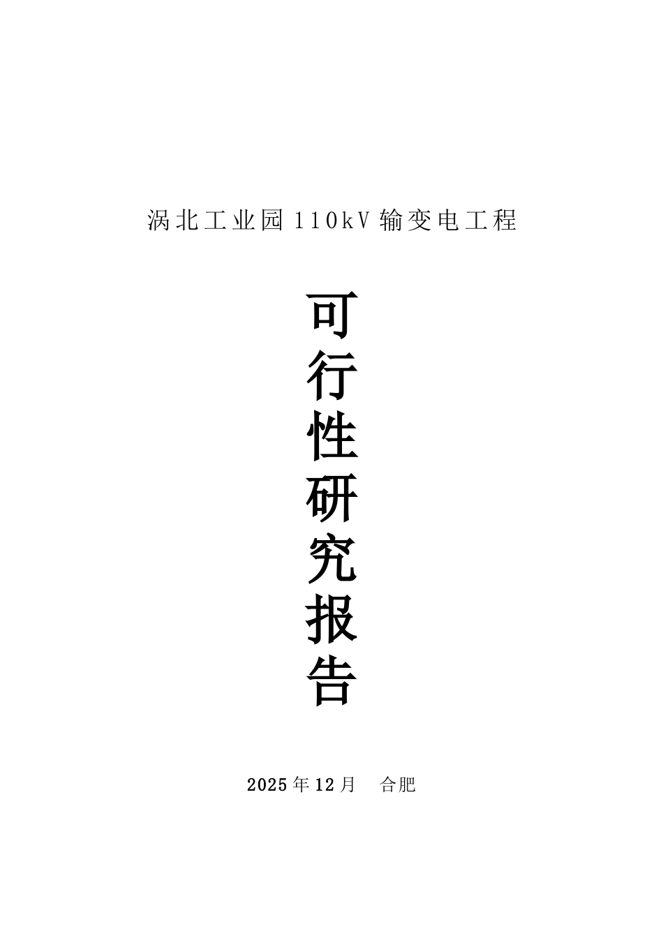 涡北工业园110kV输变电工程可行性研究报告_第2页