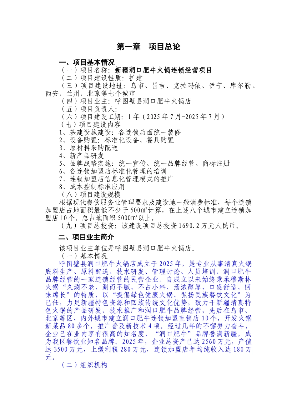 润口肥牛火锅店连锁经营项目可行性研究报告_第1页