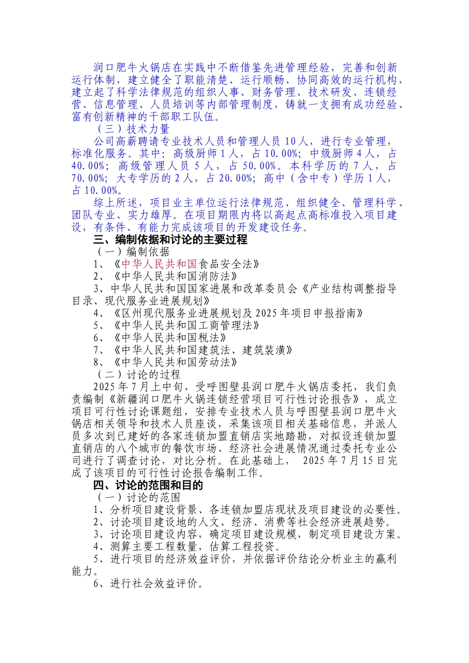 润口肥牛火锅店连锁经营项目可行性研究报告_第2页