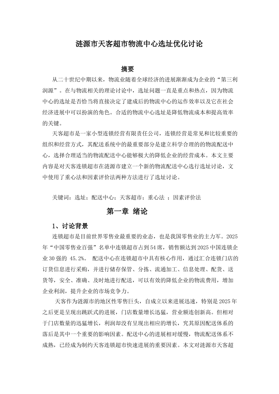 涟源市天客超市物流中心选址优化研究本科学位论文_第1页