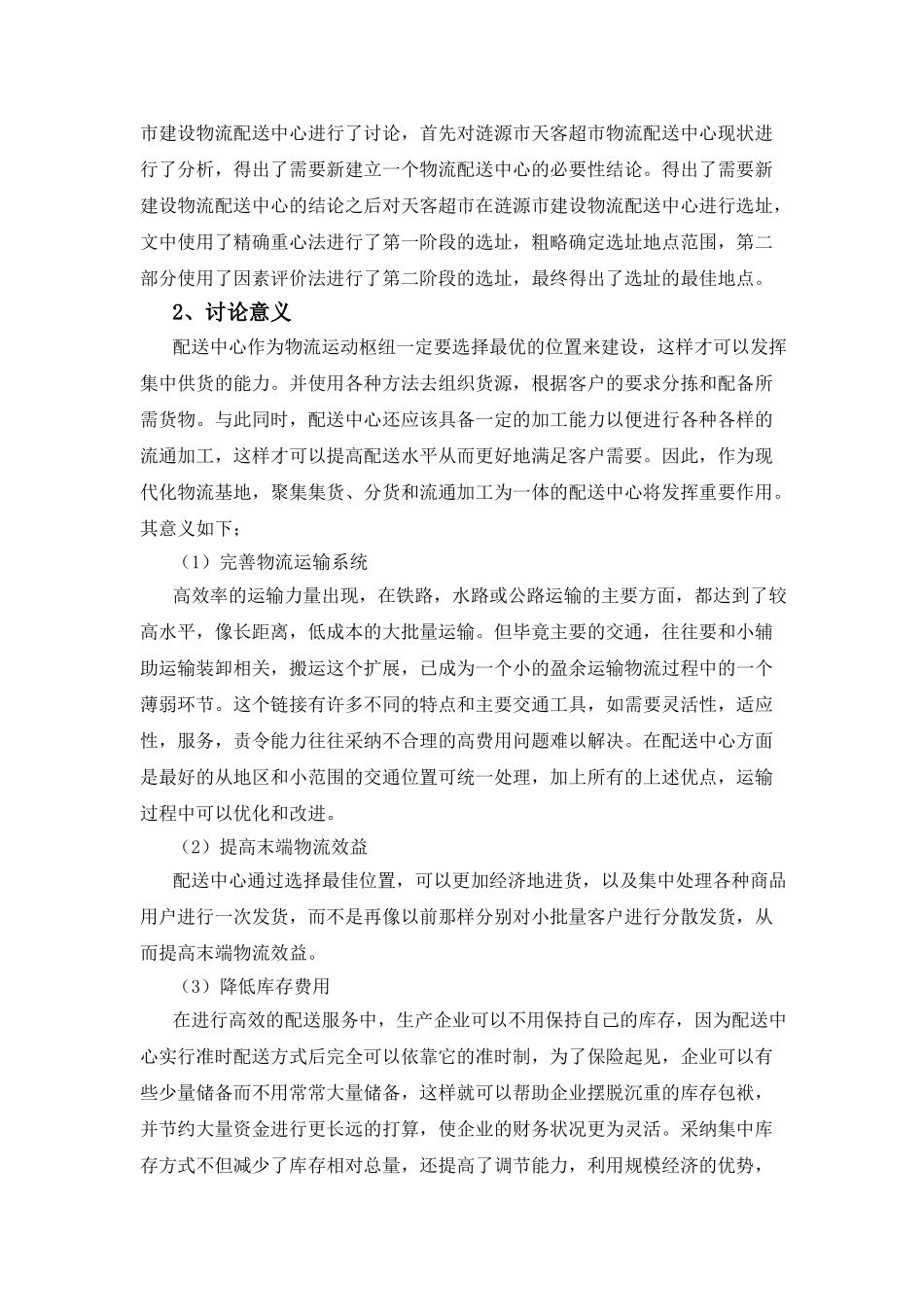 涟源市天客超市物流中心选址优化研究本科学位论文_第2页