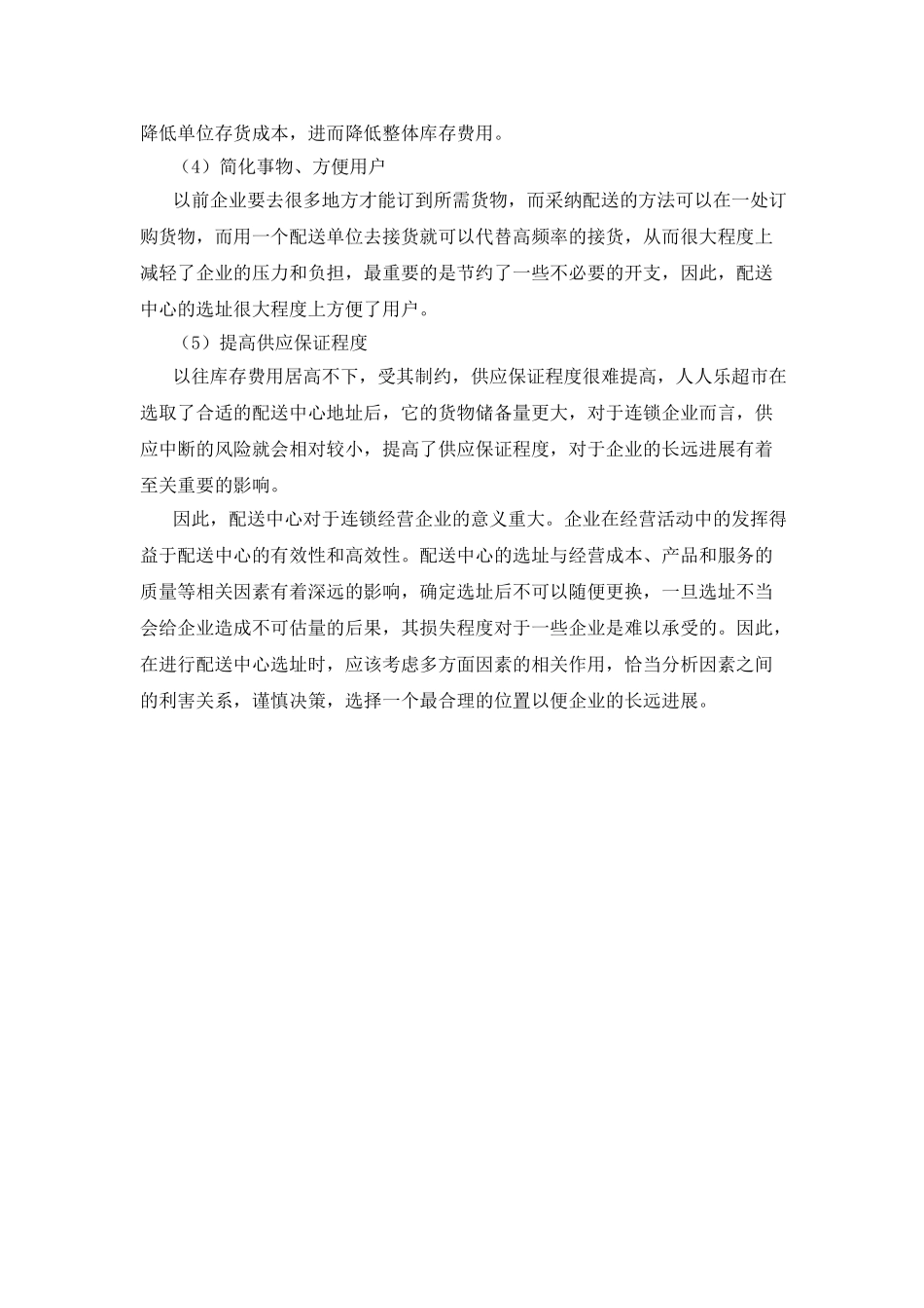 涟源市天客超市物流中心选址优化研究本科学位论文_第3页