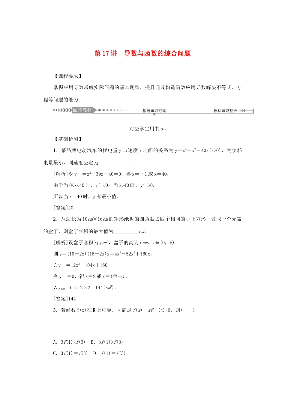 （新课标）高考数学一轮总复习 第三章 导数及其应用 第17讲 导数与函数的综合问题导学案 新人教A版-新人教A版高三全册数学学案_第1页