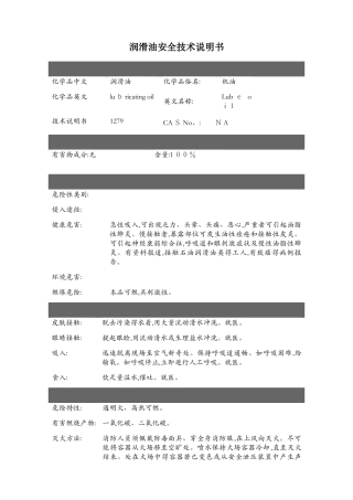 润滑油安全技术说明书