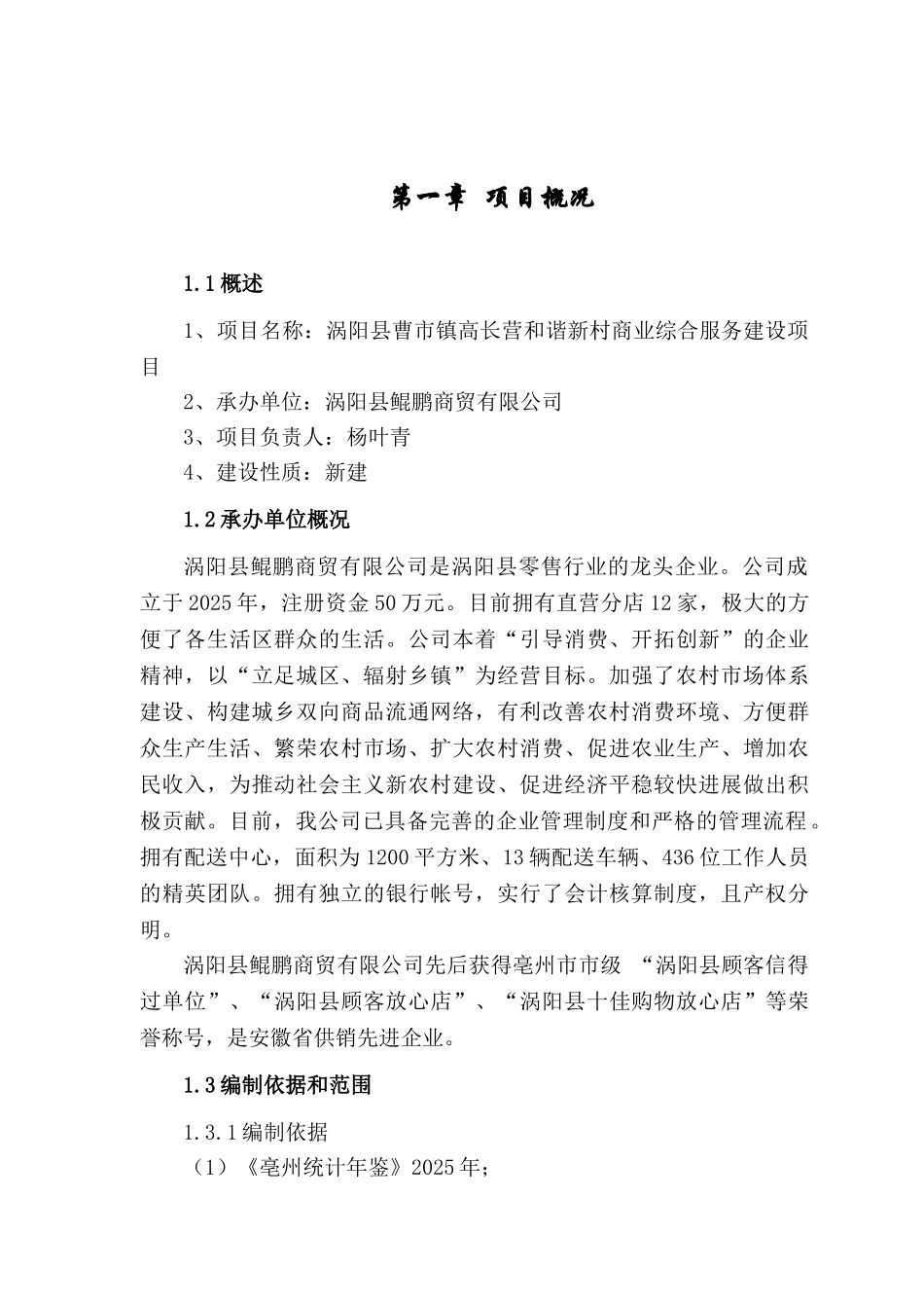 涡阳县曹市镇高长营和谐新村商业综合服务建设项目可研报告_第3页