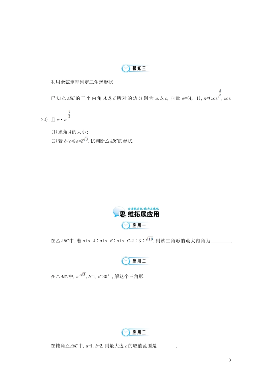 （同步辅导）2015高中数学《余弦定理》导学案 北师大版必修5_第3页