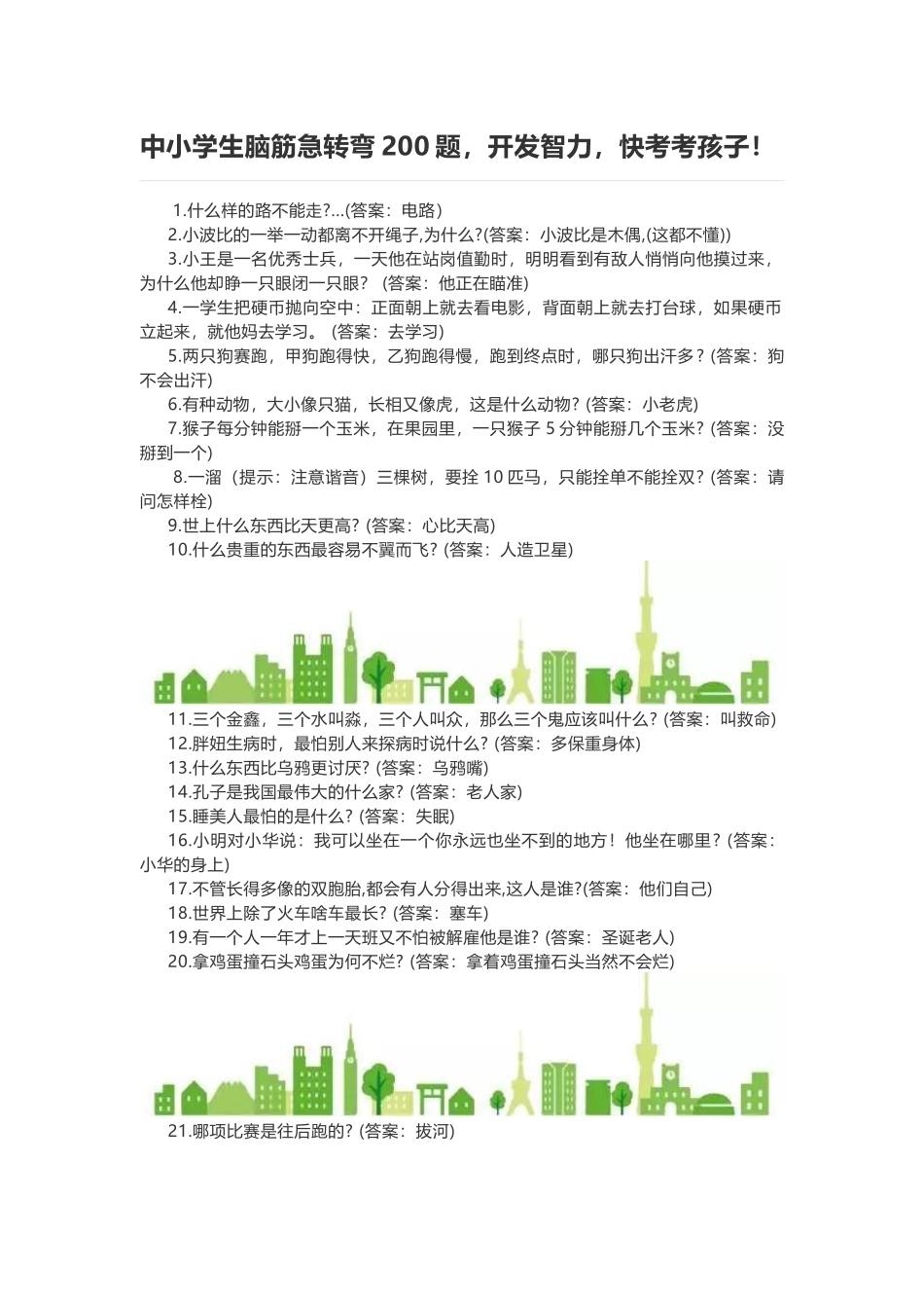 中小学生脑筋急转弯200题_第1页