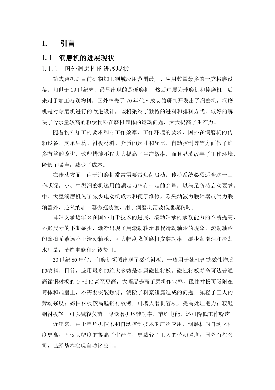 润磨机设计本科论文_第1页