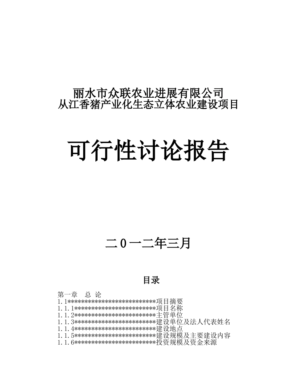 涪陵生猪标准化规模养殖场小区-建设项目可行性研究报告_第2页