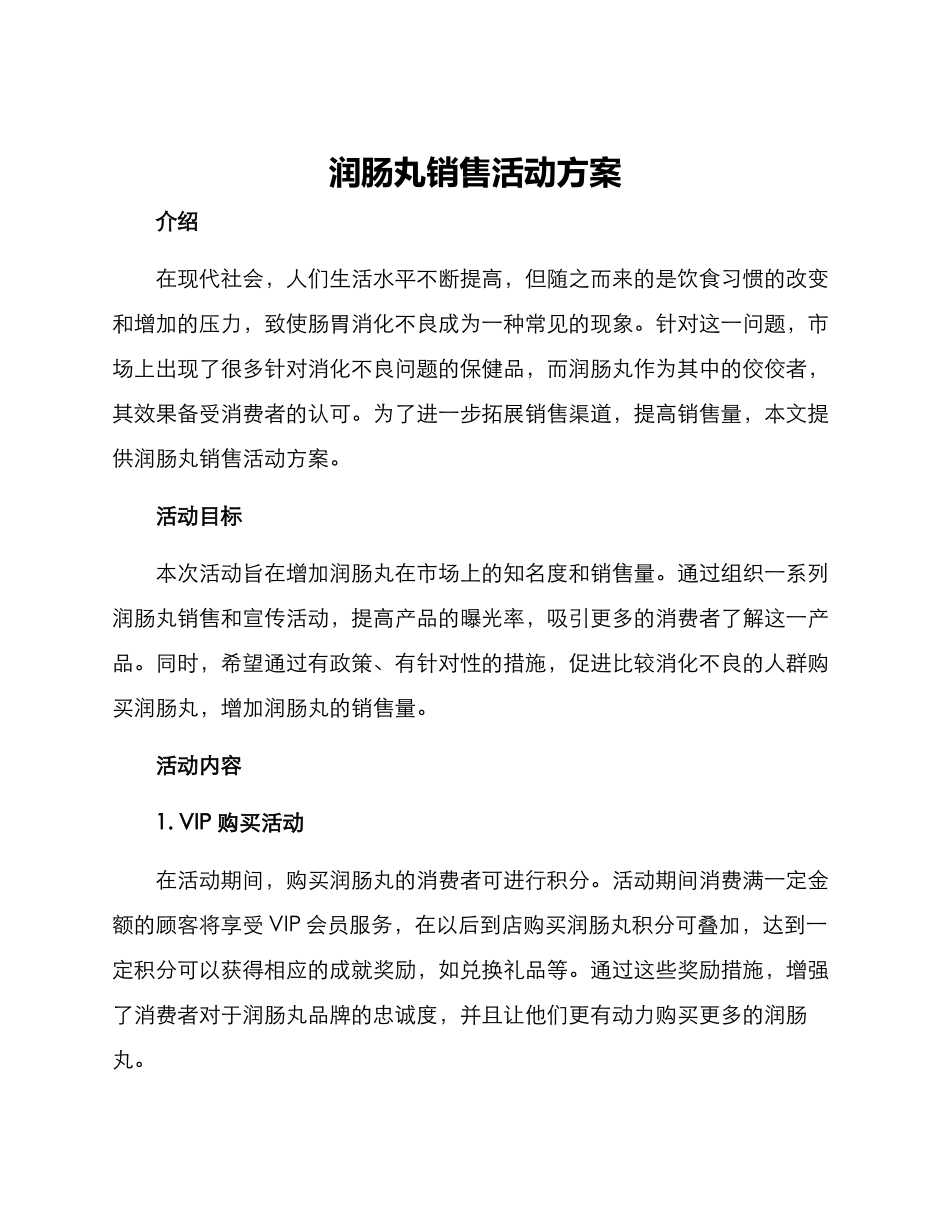 润肠丸销售活动方案_第1页