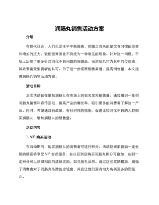润肠丸销售活动方案