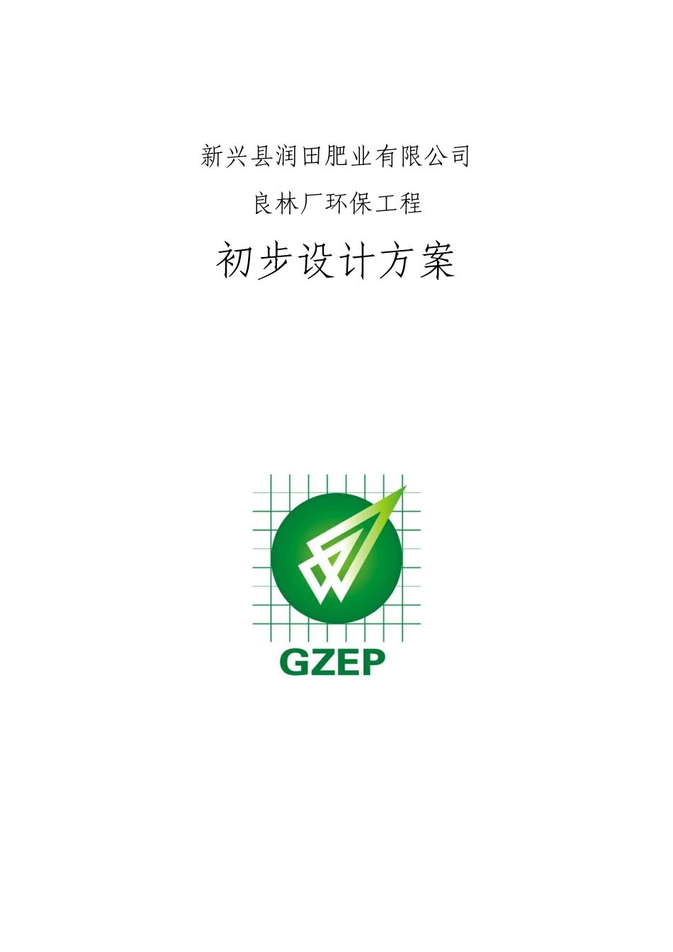 润田肥业公司良林厂环保工程项目初步设计方案_第1页