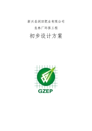 润田肥业公司良林厂环保工程项目初步设计方案