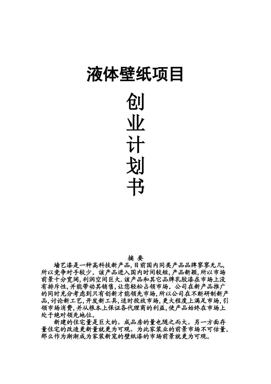液体壁纸创业计划书_第1页