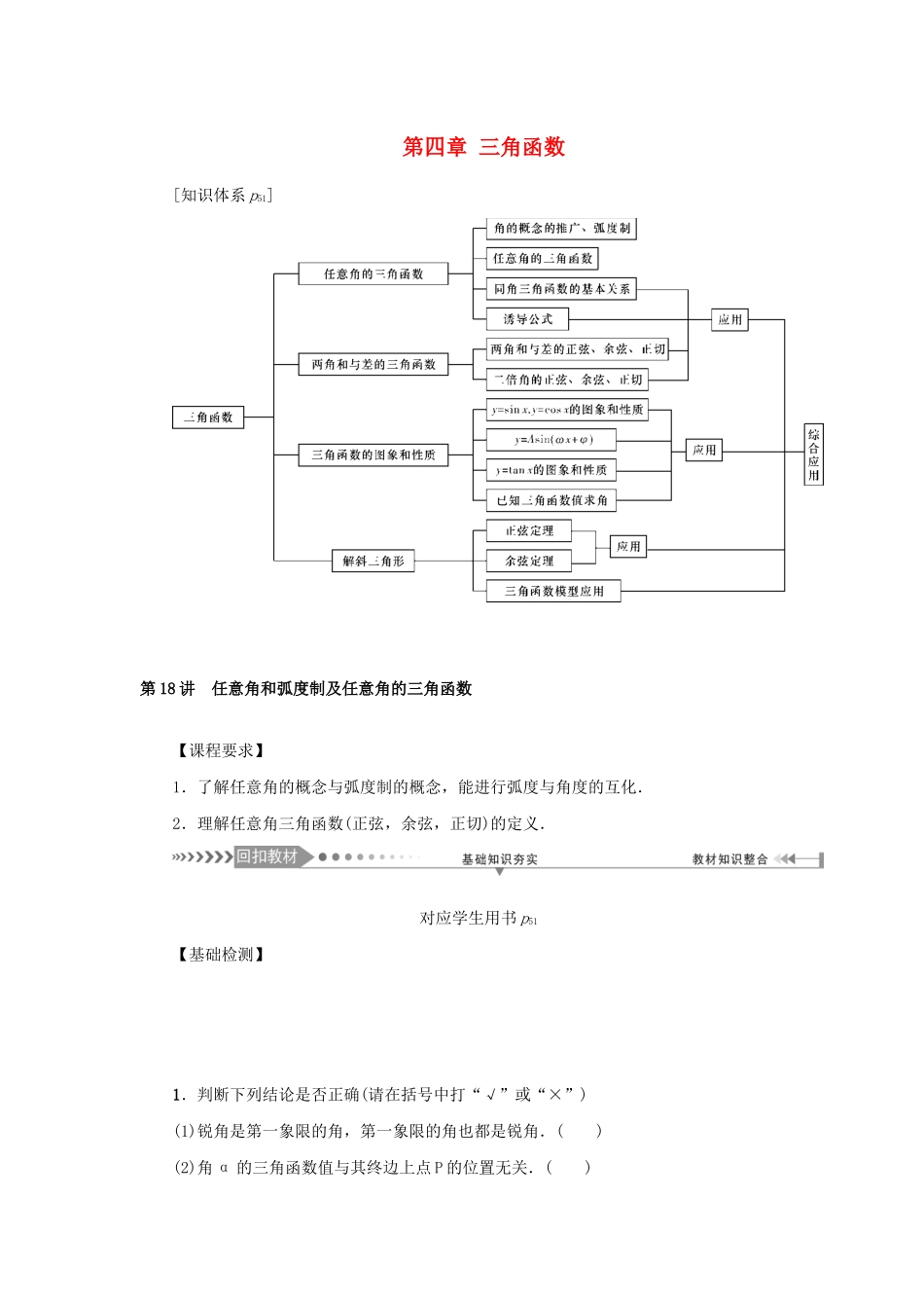 （新课标）高考数学一轮总复习 第四章 三角函数 第18讲 任意角和弧度制及任意角的三角函数导学案 新人教A版-新人教A版高三全册数学学案_第1页