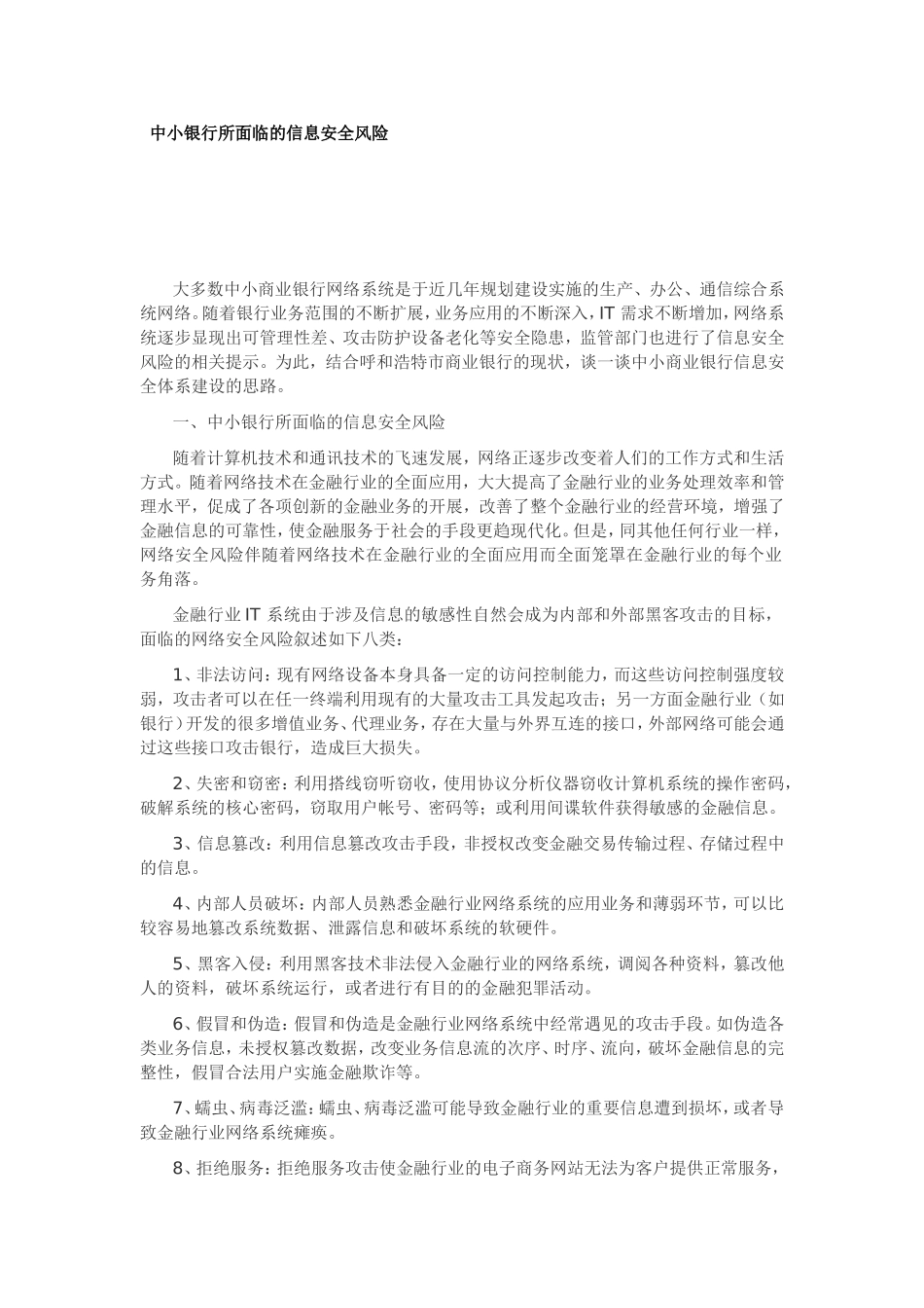 中小银行所面临的信息安全风险_第1页