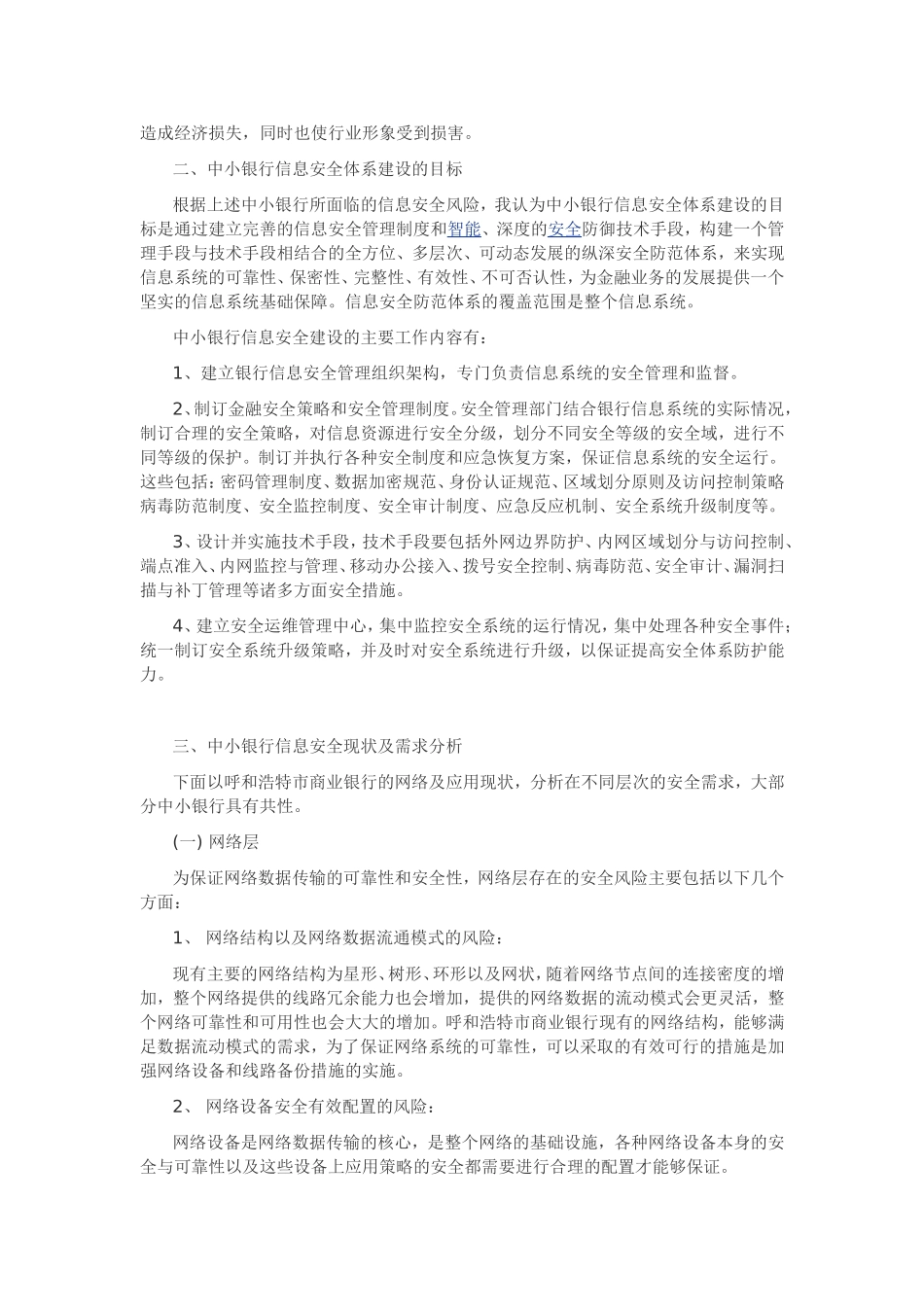 中小银行所面临的信息安全风险_第2页