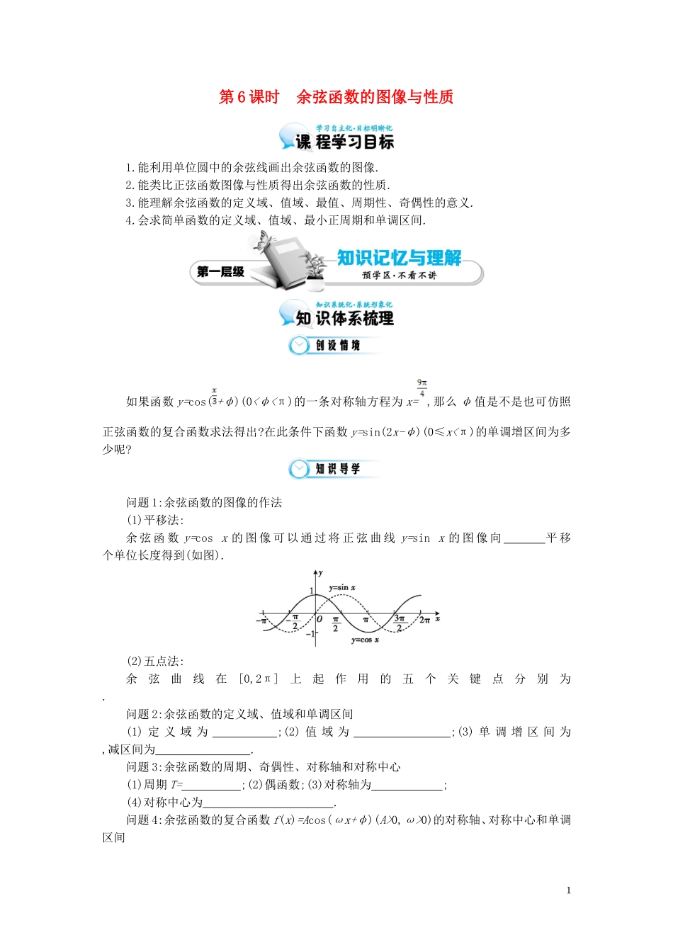 （同步辅导）2015高中数学《余弦函数的图像与性质》导学案 北师大版必修4_第1页