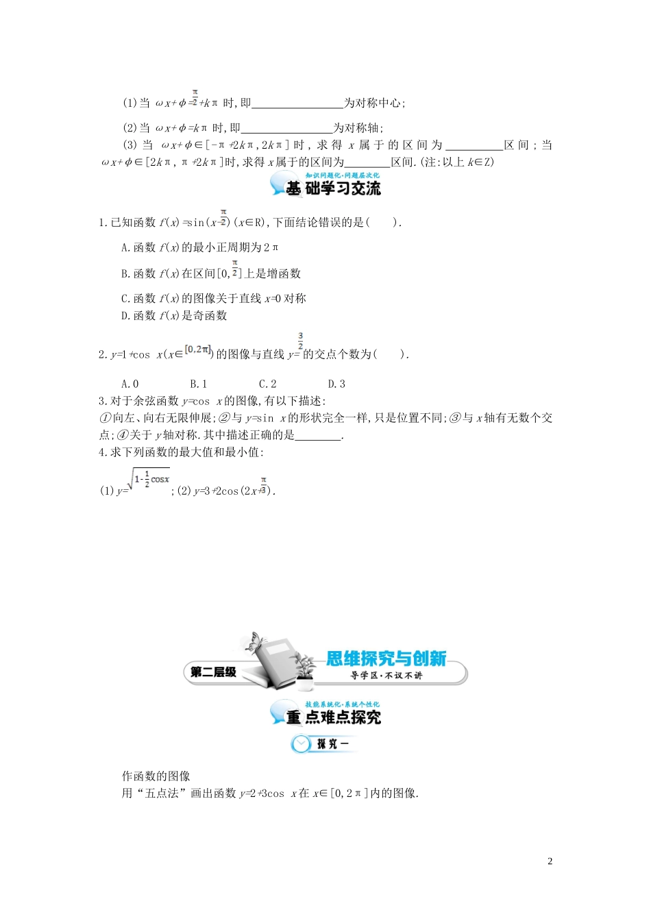 （同步辅导）2015高中数学《余弦函数的图像与性质》导学案 北师大版必修4_第2页