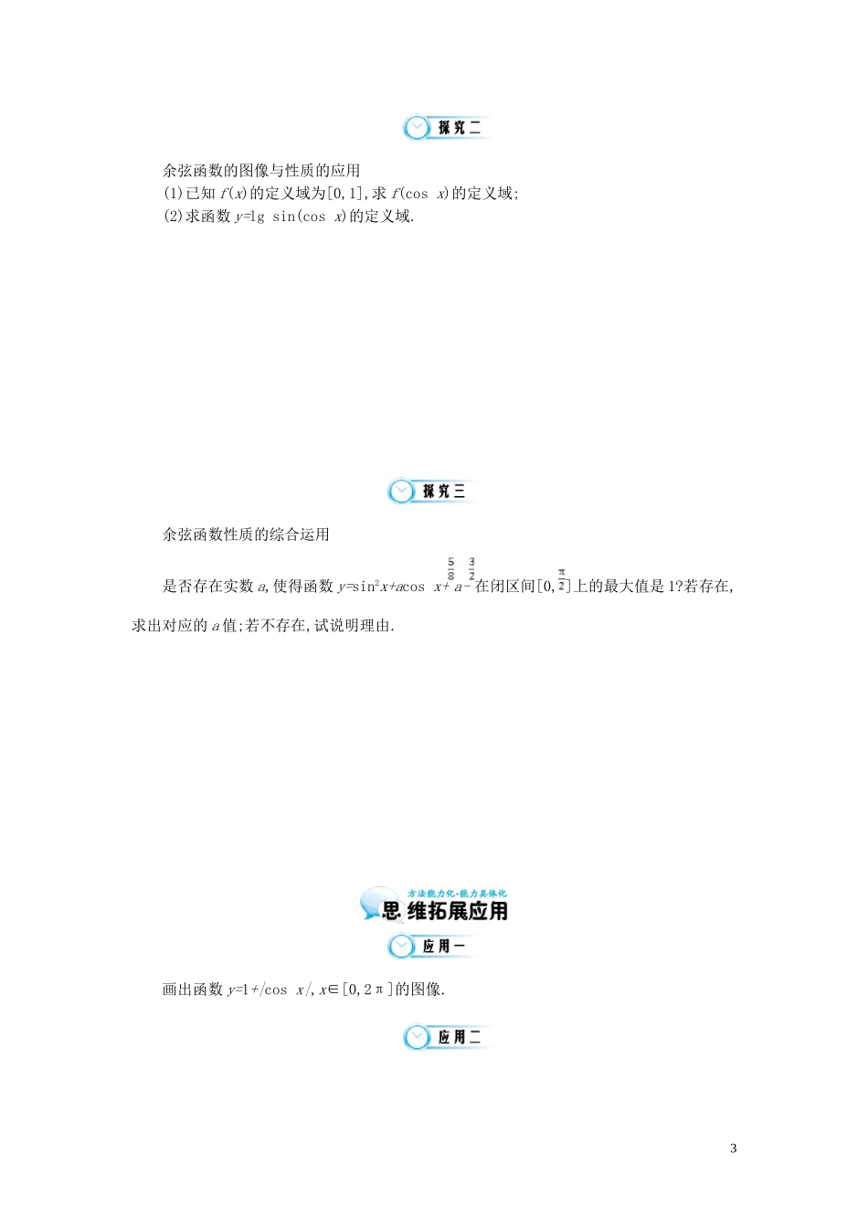 （同步辅导）2015高中数学《余弦函数的图像与性质》导学案 北师大版必修4_第3页