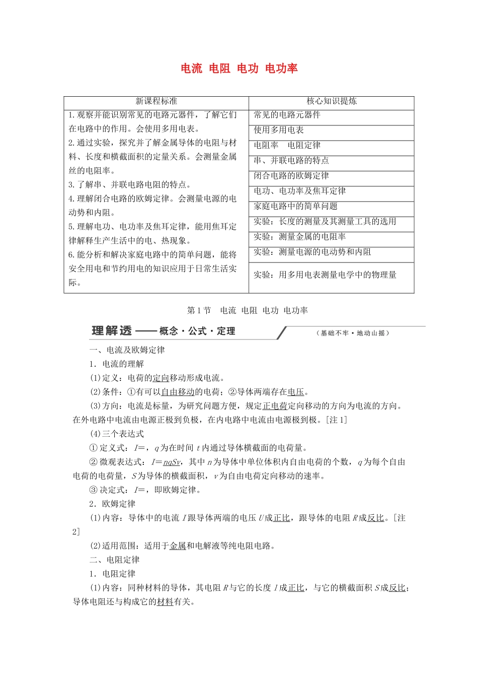 （新课改省份专用）高考物理一轮复习 第八章 第1节 电流 电阻 电功 电功率学案（含解析）-人教版高三全册物理学案_第1页