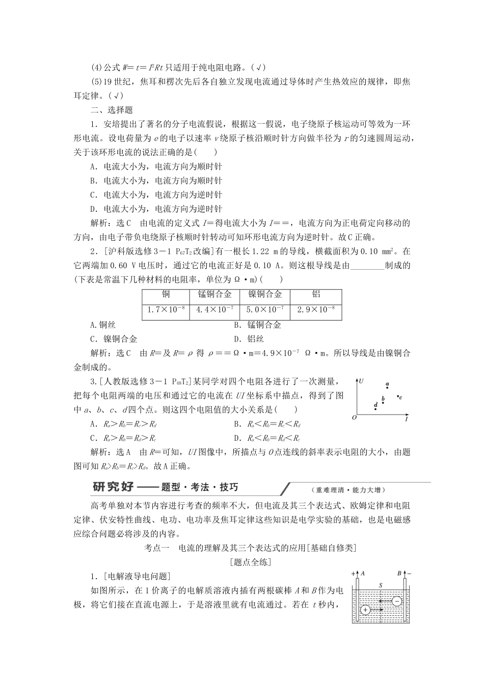 （新课改省份专用）高考物理一轮复习 第八章 第1节 电流 电阻 电功 电功率学案（含解析）-人教版高三全册物理学案_第3页
