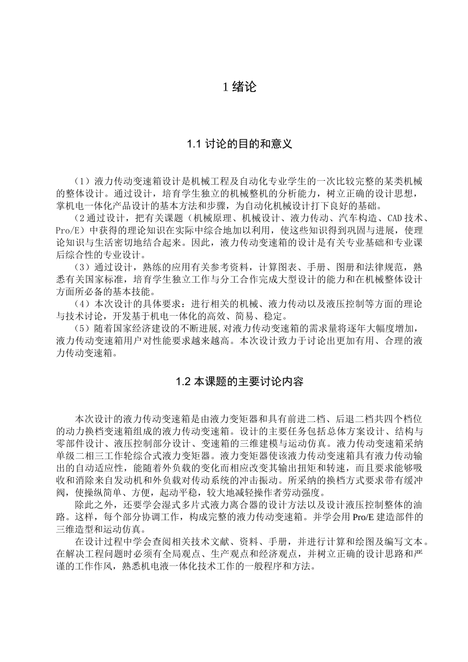 液力传动变速箱的设计与仿真本科学位论文_第1页