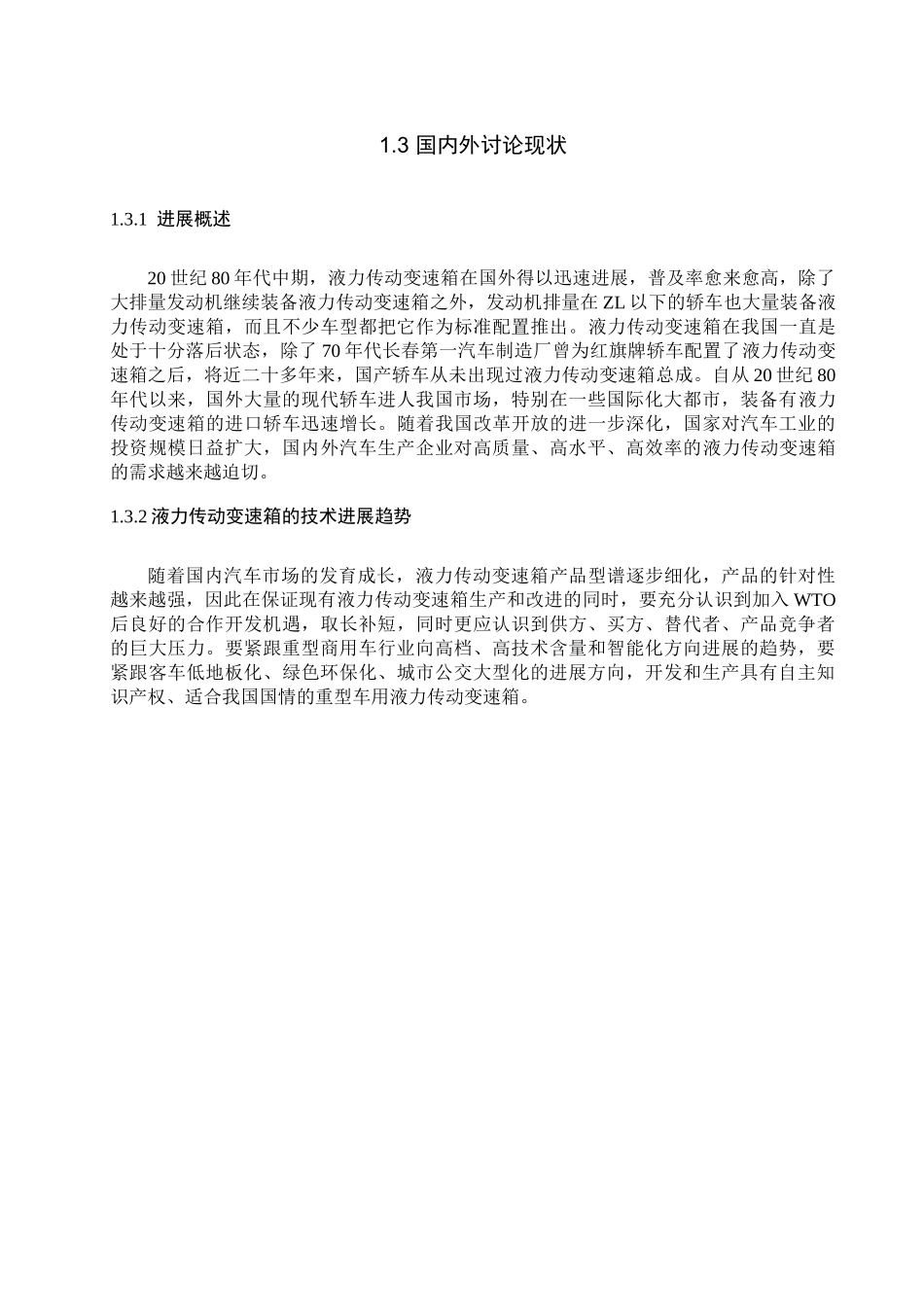 液力传动变速箱的设计与仿真本科学位论文_第2页
