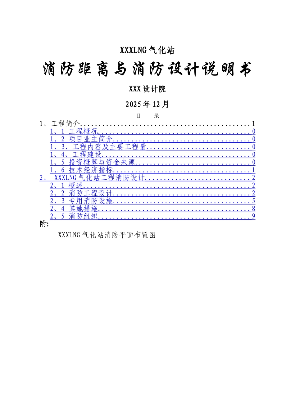 液化天然气LNG气化站场消防距离和消防设计说明_第1页