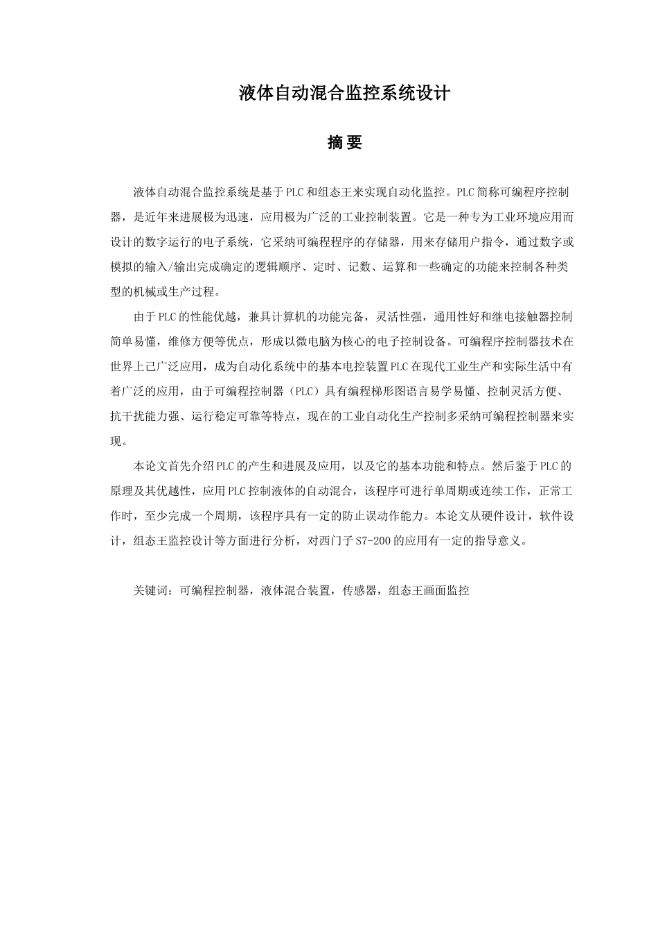 液体自动混合装置的PLC控制系统设计论文_第1页