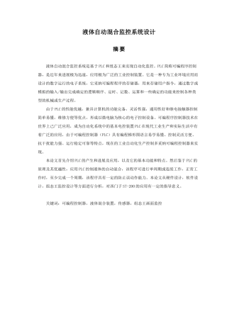 液体自动混合装置的PLC控制系统设计论文