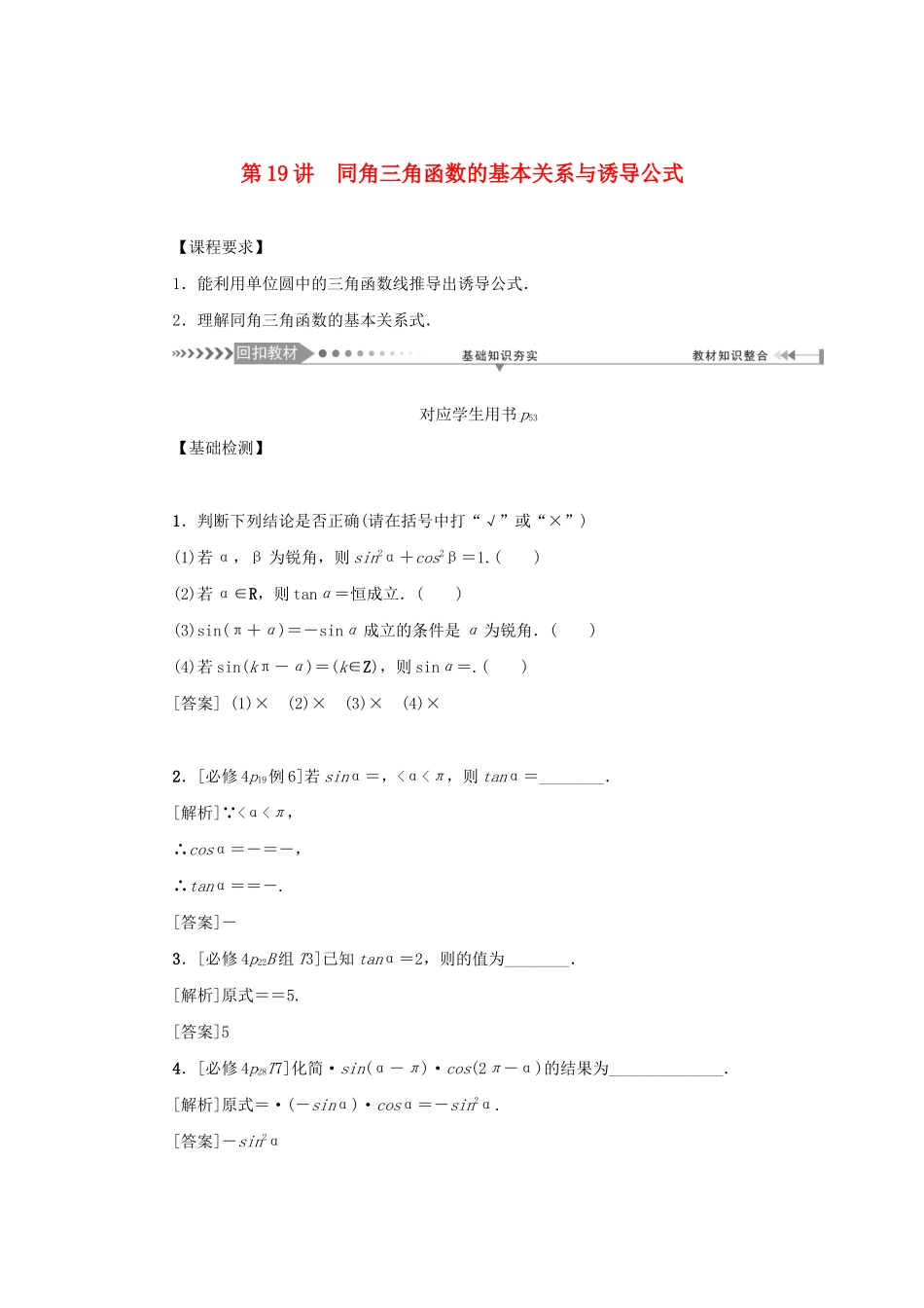 （新课标）高考数学一轮总复习 第四章 三角函数 第19讲 同角三角函数的基本关系与诱导公式导学案 新人教A版-新人教A版高三全册数学学案_第1页