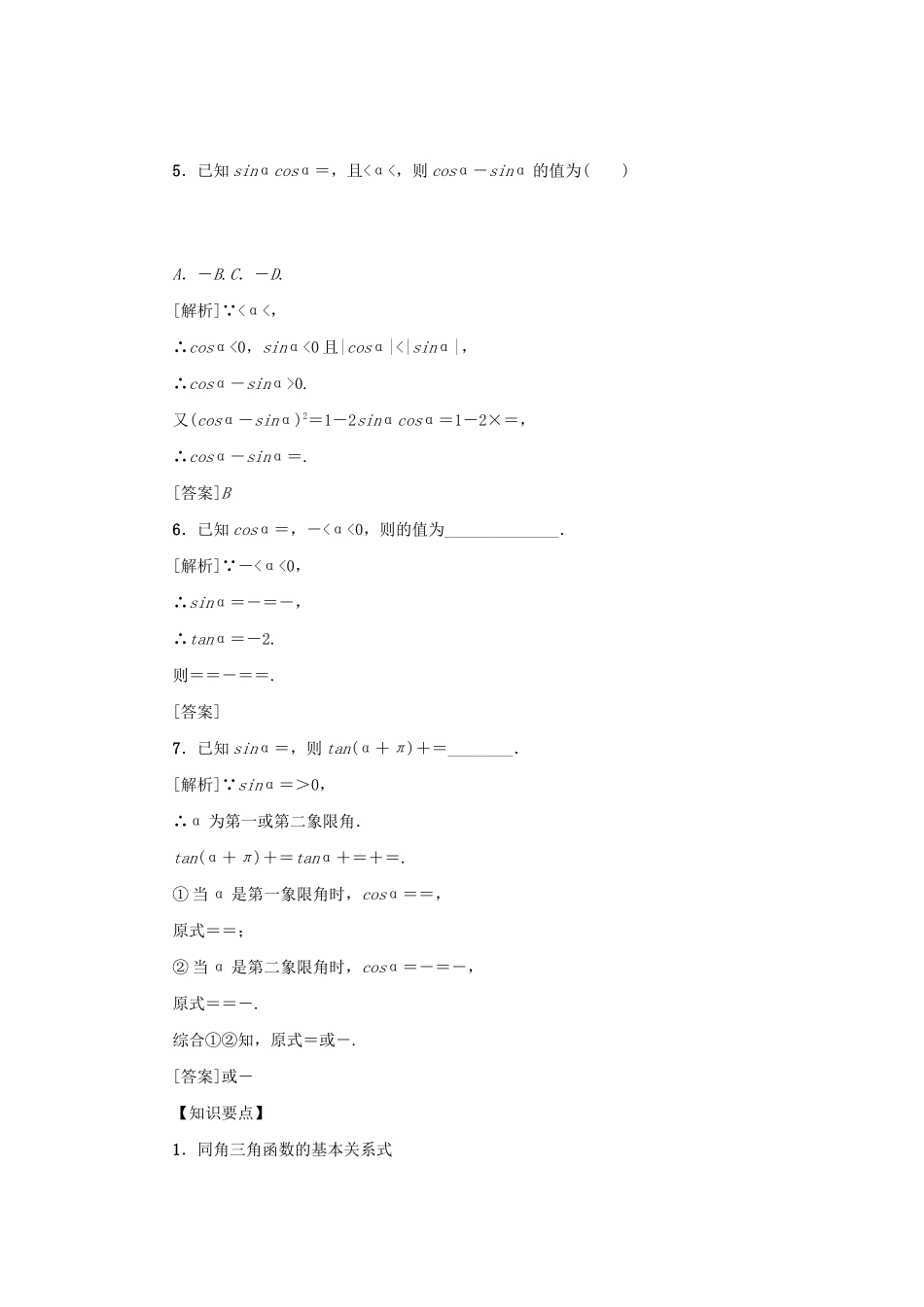 （新课标）高考数学一轮总复习 第四章 三角函数 第19讲 同角三角函数的基本关系与诱导公式导学案 新人教A版-新人教A版高三全册数学学案_第2页