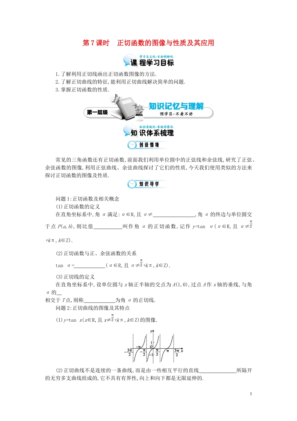 （同步辅导）2015高中数学《正切函数的图像与性质及其应用》导学案 北师大版必修4_第1页