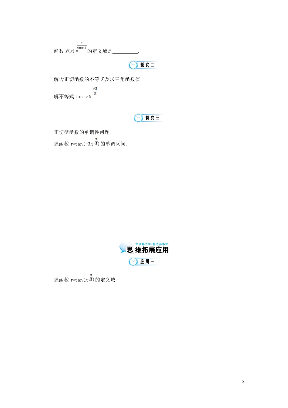 （同步辅导）2015高中数学《正切函数的图像与性质及其应用》导学案 北师大版必修4_第3页