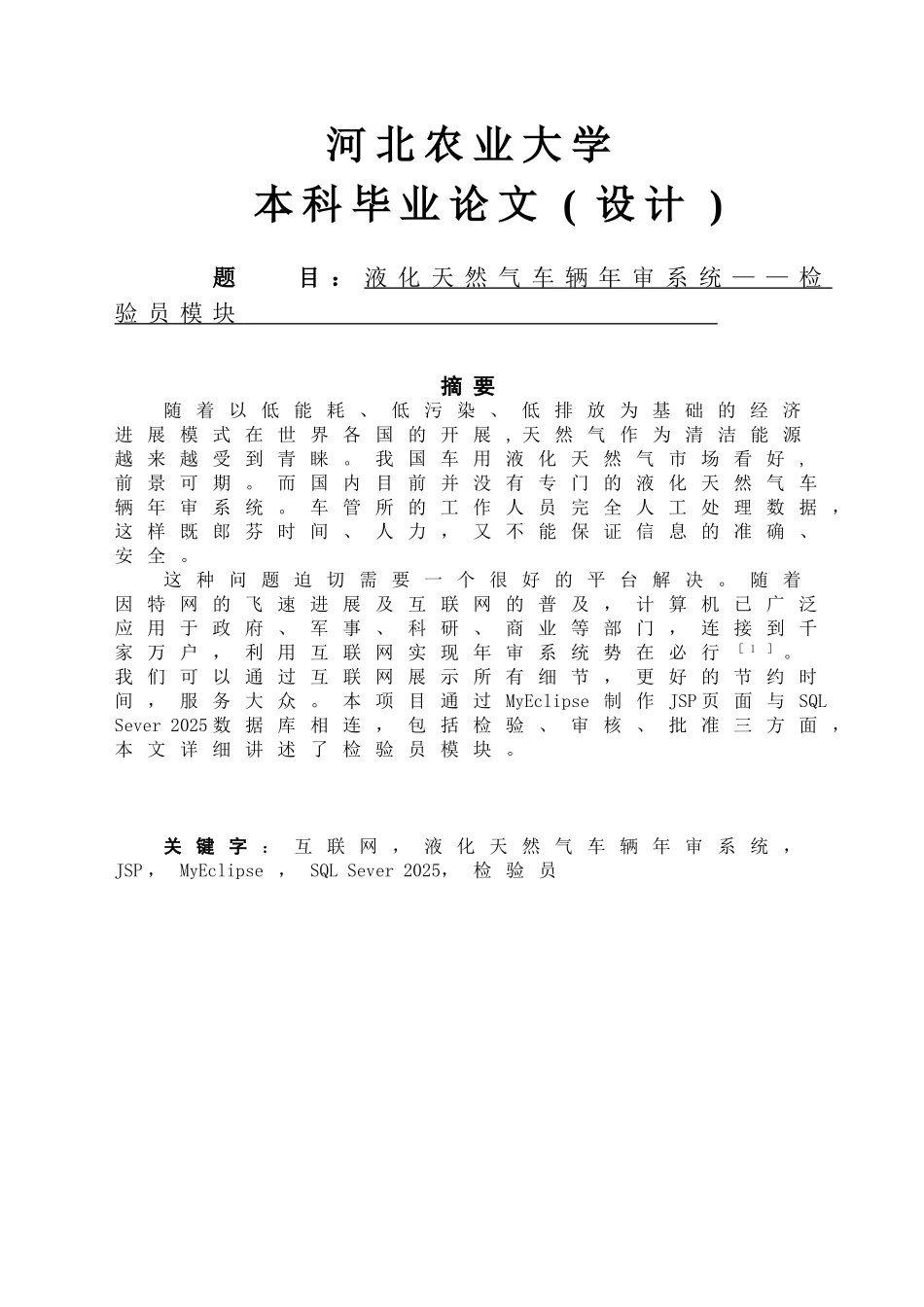液化天然气车辆年审系统—检验员模块大学论文_第1页