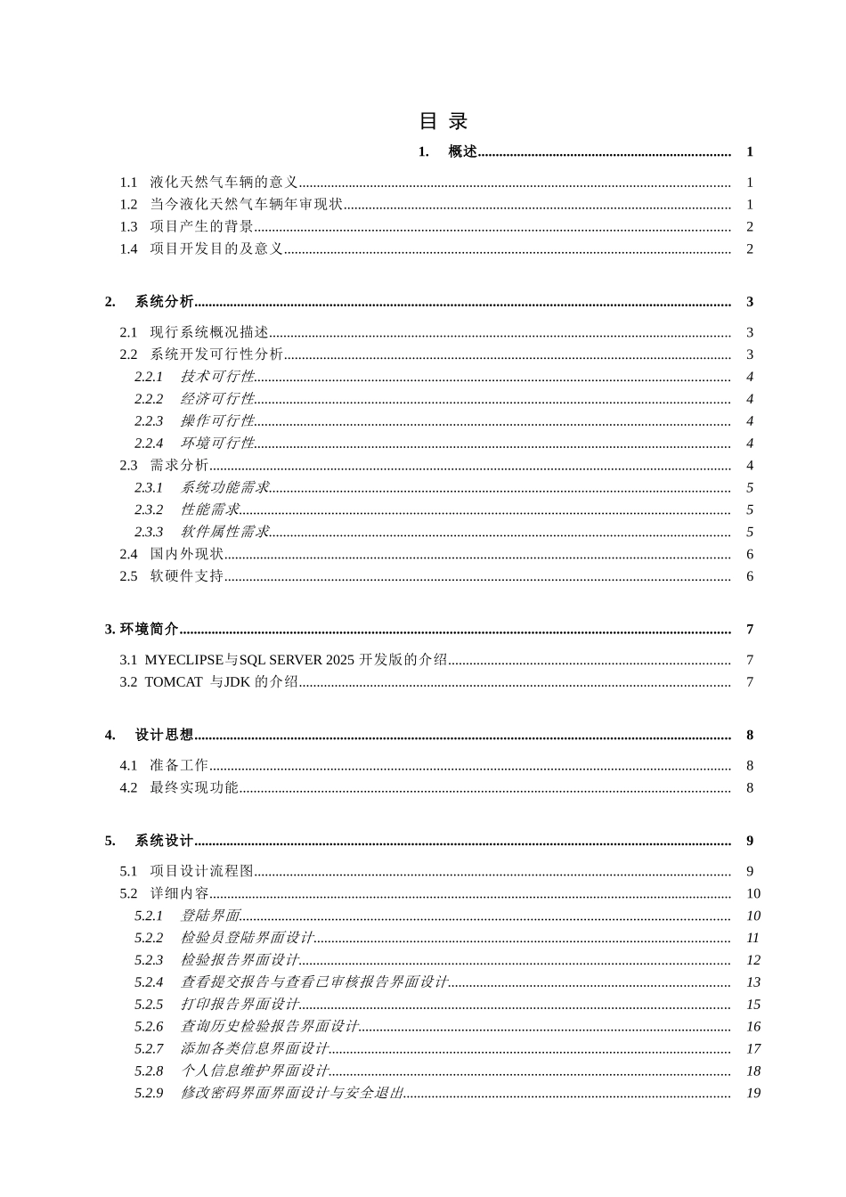 液化天然气车辆年审系统—检验员模块大学论文_第3页