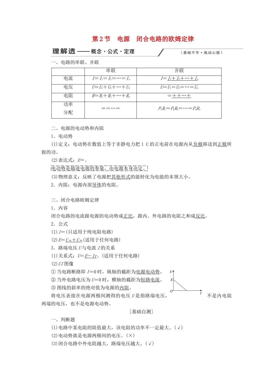 （新课改省份专用）高考物理一轮复习 第八章 第2节 电源 闭合电路的欧姆定律学案（含解析）-人教版高三全册物理学案_第1页
